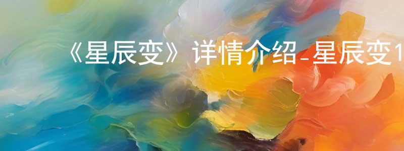 ﻿蔡杏芬发布﻿《星辰变》详情介绍_星辰变12集全在线观看_星辰变迅雷下载_国漫